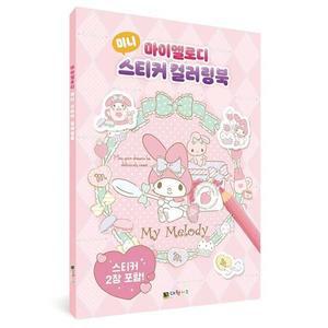 컬러링북 마이멜로디 미니 스티커 컬러링북