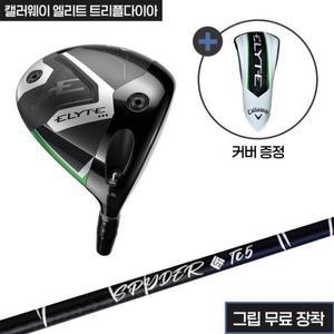 캘러웨이 엘리트 트리플다이아 헤드+산키 스파이더TC 샤프트+그립(무료장착