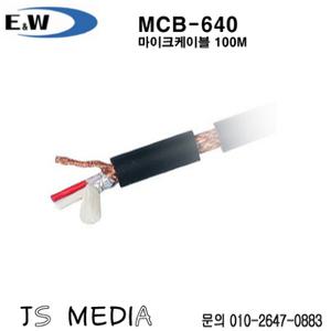 E&W MCB-640 100M (보급형 0.08A/30, 1차 알미늄, 2차 편조 실드) / 마이크케이블 1롤