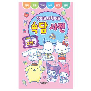 산리오 캐릭터즈 속담 사전 유아 어린이 초등 어휘력 상식 속담 찾기 놀이북 워크북