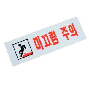 미끄럼주의 안내판 계단 샤워실 안내팻말 스티커푯말 (WFH1CR9)