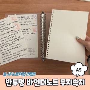 반투명 바인더노트 무지속지 A5