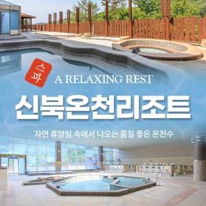 (당일사용가능)신북온천 스파 이용권(~9.30)