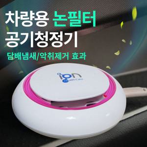 차량용 공기청정기 자동차 담배냄새 논필터 미니 소형 공기살균기 휴대용 탈취기 국산 핑크