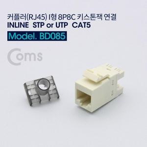 Coms CAT5 커플러(RJ45) I형 8P8C 키스톤잭 랜케이블 연장용 연결