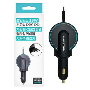 레인윙스 33W 초고속 PPS PD 차량용 C타입 듀얼 릴타입 케이블 시거잭 충전기