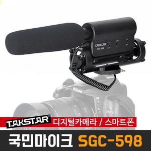 TAKSTAR SGC-598 샷건형 콘덴서 마이크 스마트폰 디카 DSLR 캐논 니콘 소니 카메라 탁스타