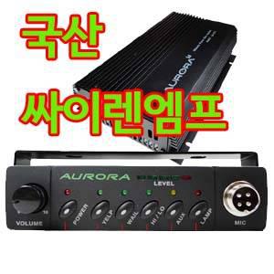 국산 오로라싸이렌앰프100W/소방차/오토바이/싸이렌