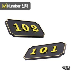 문에 다는 호실판 호수판 현관문 번호판 안내판 집 앞 위 호실 번호 표시 철문 대문 명패 문패 부착 빌라 주택 다세대 다가구 연립