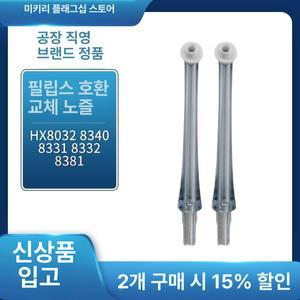 필립스호환 소닉케어 에어플로스 노즐 세정기용 구강