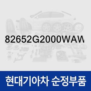 [현대모비스]순정 앞문 외캐치 캡(외부 도어캐치 핸들커버캡),좌측 (색상 폴라 화이트) (82652G2000WAW)...