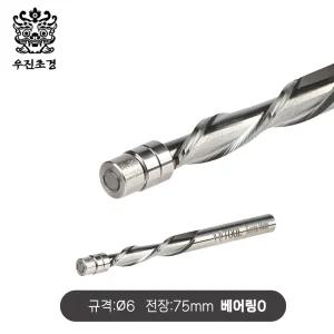 우진초경 스파이럴 플러쉬 트림비트 6mm 베어링비트 국산 목공용 트리머날 드라이월 초경날