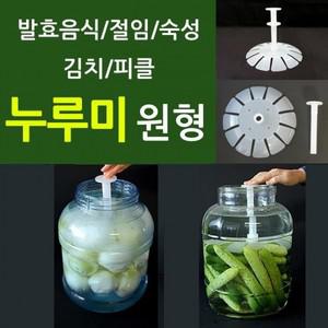 EA 누루미 원형 절임 숙성 발효 효소 김치 누름독 밀폐