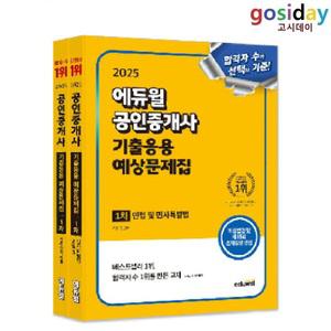 ㅇ (분철가능) 2025 [에듀윌] 공인중개사 [1차] 기출응용 예상문제집 - 총2권