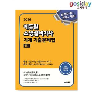 # (스프링분철가능) 2026 [에듀윌] 소방설비[기사] 기계 기출문제집 필기