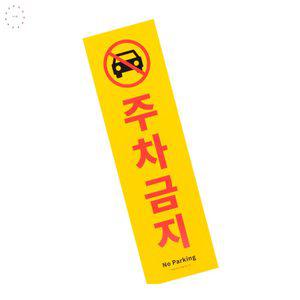 티니펄 세로형 큰 주차금지 표지판 가게앞주차금지스티커