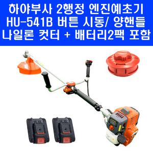 하야부사 2행정 엔진 견착식 예초기 HU-541B 양손핸들 버튼시동 추가 배터리 나일론캇타 포함