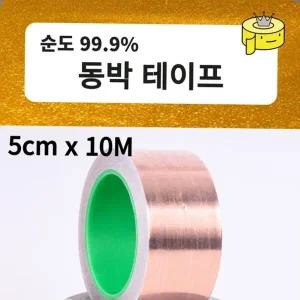 구리테이프 동박테이프 5CM X 10M