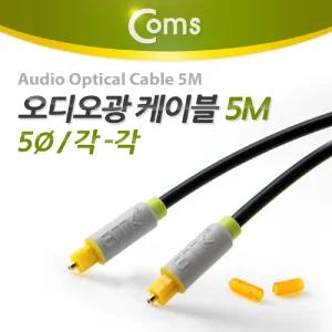 Coms 오디오 광케이블 5지름 각 toslink to Optical 5M엑세서리 엑세사리 음향 스피커 AV