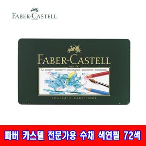 파버카스텔 알버트 뒤러 전문가용 수채색연필 72색 드로잉/소묘/수채화효과