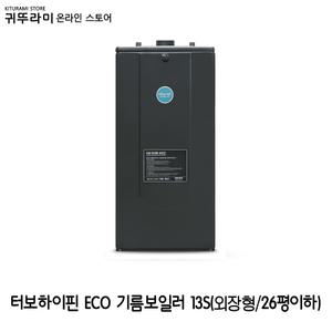 귀뚜라미 터보 하이핀 ECO 기름보일러 13S (23평이하 순환펌프/팽창탱크/분배기 외장형)