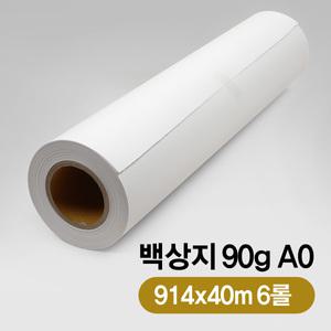 네비게이터 원단. 파피드로 90g 프리미엄 백상지. 914x40m 6롤. A0 플로터용지