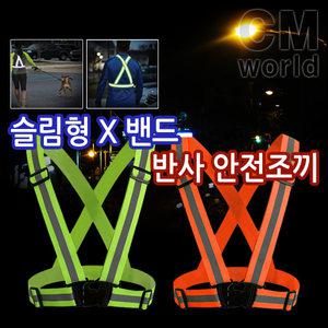 빛반사 슬림 안전조끼 엑스밴드 탄력형 밴드 (안전용품)