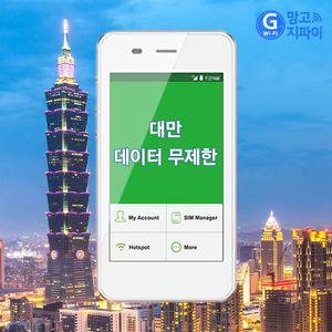 대만 데이터무제한 와이파이 김해대구공항픽업