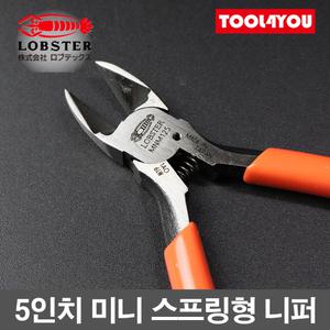 로보스터 5인치 미니 니퍼 MN-A05 대체품 일제 MNM125