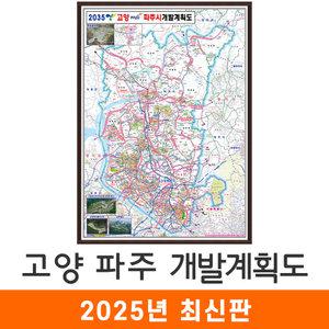 2035 고양 파주 개발계획도 / 액자(中) 중형 111x150cm 고양시 파주시 개발계획 계획 개발도 계획도 철도 도로 행정 전도 지도 지도코리아