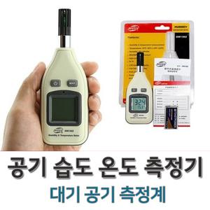 대기온도계 공기 온도계 습도계 온습도계 온도측정기