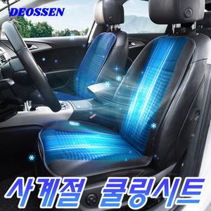 더쎈 자동차 냉풍 송풍 통풍 바람고지 쿨링 쿨 시트 차량용 선풍기방석 쿨방석 자동차 여름 시트 커버