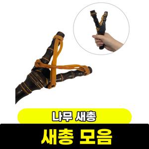 새총 모음 / 나무 새총