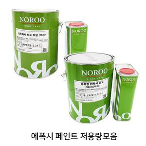 [노루표페인트] 에폭시페인트 크린폭시 하도/상도 코팅- 저용량모음