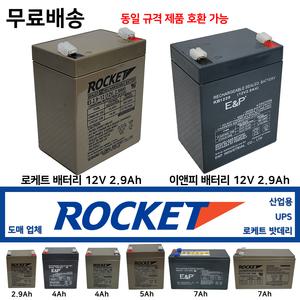 로케트밧데리 12V2.9Ah 산업용 배터리 도매 4Ah 5Ah 7Ah 최근제품