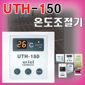 온도조절기/UTH-200/UTH-150/UTH-170/UTH-JPT/UTH-70T/90/조절기/필름난방/우리엘전자/우리엘/