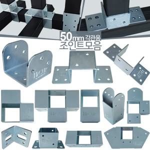 50mm 사각 파이프조인트 각관 연결 조인트 브라켓
