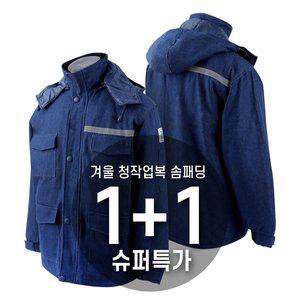 [신세계몰][1+1] 마마로 겨울 청작업복 상의 솜패딩 점퍼 방한복 용접복 작업상의 2장