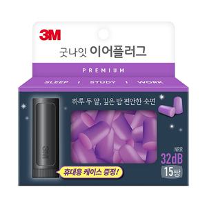 3M 굿나잇 이어플러그 프리미엄 15쌍 32dB 숙면 귀마개 수면 공부 독서실 소음 방음