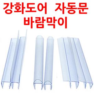 220cm 끼워만 주면 설치끝 상가강화도어바람막이 자동문 욕실유리문 샤워부스