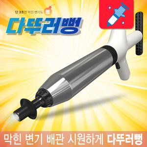 3초뻥 다뚜러뻥 이야 변기 화장실 배수구 막힘 뚫어뻥 뚜러뻥 압축기 팡