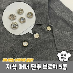 브로치 세트 자석 믹스 단추 5종 큐빅 매너