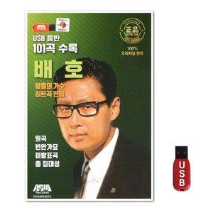USB 배호 불멸의 가수 히트곡전집 101곡 (WFH7NN2)