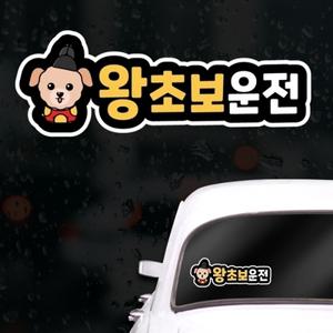 캐릭터 초보운전스티커 아이가타고있어요 왕초보운전