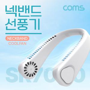 목걸이 선풍기 넥밴드 SR7000 3단계 바람세기 5시간 연속사용 USB충전