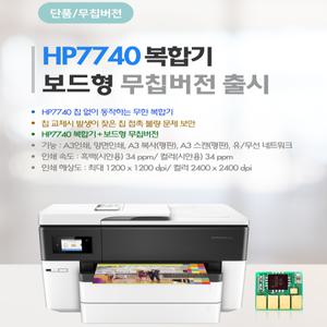 HP 7740 A3복합기 + 무칩개조 [번들잉크없음]