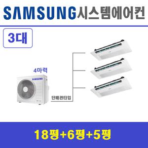 삼성 시스템에어컨 3대 / 아파트 천장형시스템 / 청라