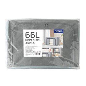 데이젤 와이어 리빙박스 66L