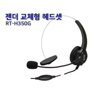 4극 3.5파이 알티폰 전화기 헤드셋 RT-H350G 알티텔레콤