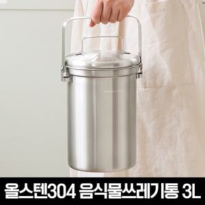 올스텐 304 주방 음식물쓰레기통 3L